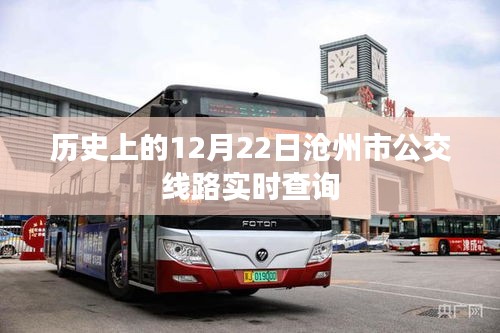滄州公交查詢，歷史上的今天及實時線路查詢