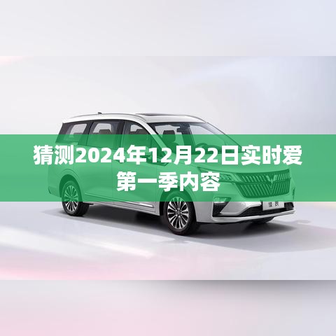 愛(ài)第一季，預(yù)測(cè)未來(lái)內(nèi)容，揭秘2024年實(shí)時(shí)更新