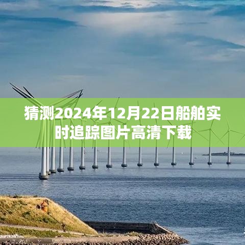 2024年船舶實時追蹤高清圖片下載預測，船舶追蹤圖片免費下載