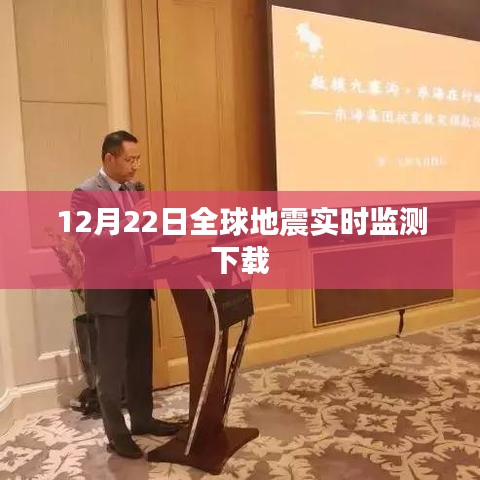 全球地震實時監(jiān)測軟件免費下載