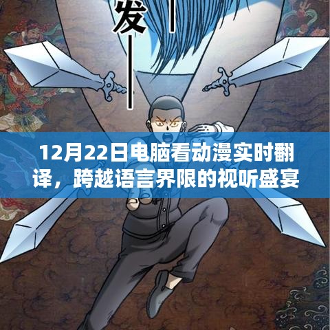電腦看動(dòng)漫實(shí)時(shí)翻譯，跨語言視聽盛宴開啟