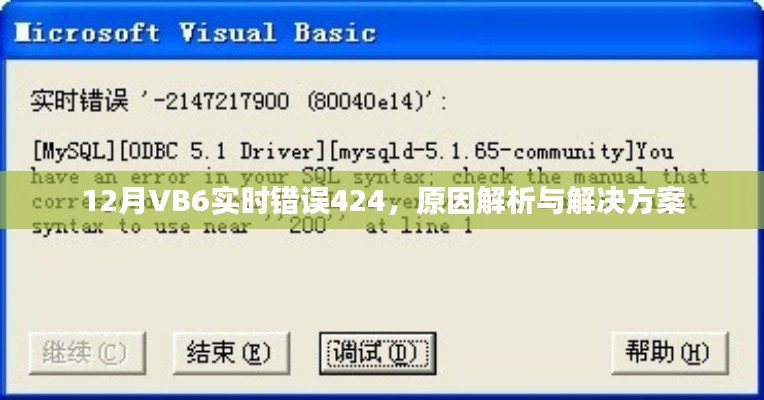 VB6錯(cuò)誤424解析與解決方案，實(shí)時(shí)處理指南