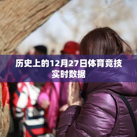 12月27日體育競技歷史實時數(shù)據(jù)回顧