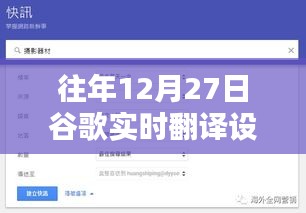 谷歌實時翻譯設置詳解，往年12月27日指南