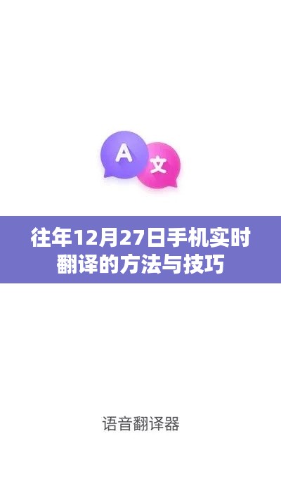 手機(jī)實(shí)時(shí)翻譯方法與技巧，往年12月27日實(shí)用指南