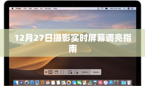 攝影實(shí)時(shí)屏幕調(diào)亮指南，12月27日操作指南