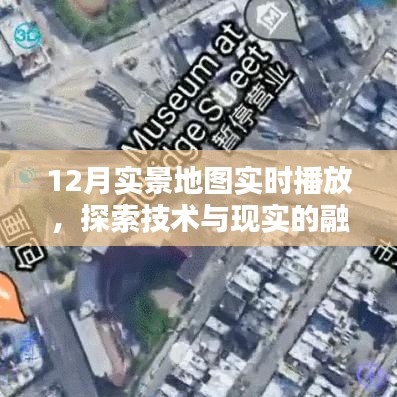 12月實(shí)景地圖實(shí)時(shí)探索，技術(shù)與現(xiàn)實(shí)的完美融合