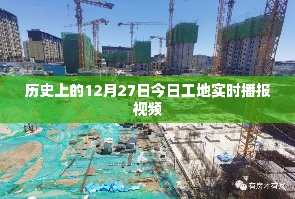 今日工地播報(bào)視頻，歷史視角下的工地動(dòng)態(tài)觀察