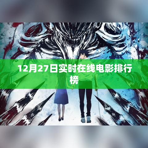 12月27日電影實(shí)時排行榜在線觀看