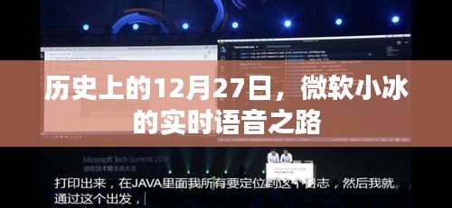 微軟小冰實(shí)時(shí)語音之路的歷程紀(jì)念日，歷史上的十二月二十七日