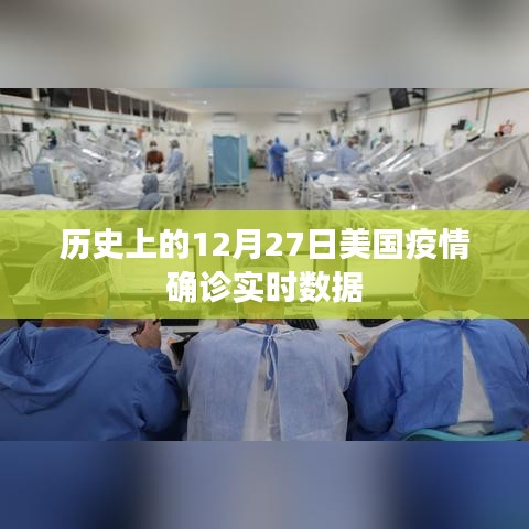 美國疫情確診實時數(shù)據(jù)回顧，歷史12月27日數(shù)據(jù)概覽