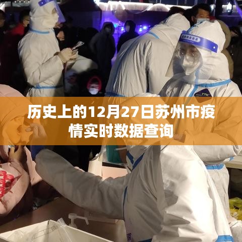 蘇州市疫情實時數據查詢，歷史數據一覽（十二月二十七日）