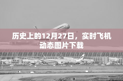 歷史上的大事件，實(shí)時(shí)飛機(jī)動(dòng)態(tài)圖片下載，紀(jì)念特殊日子
