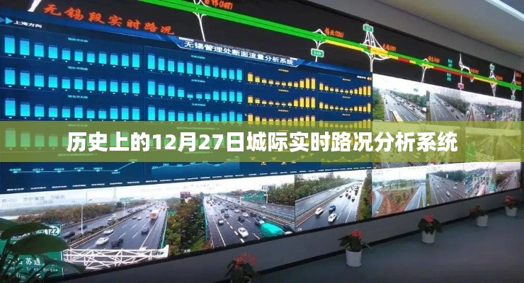 歷史上的實時路況分析系統(tǒng)，城際路況盡在掌控之中。