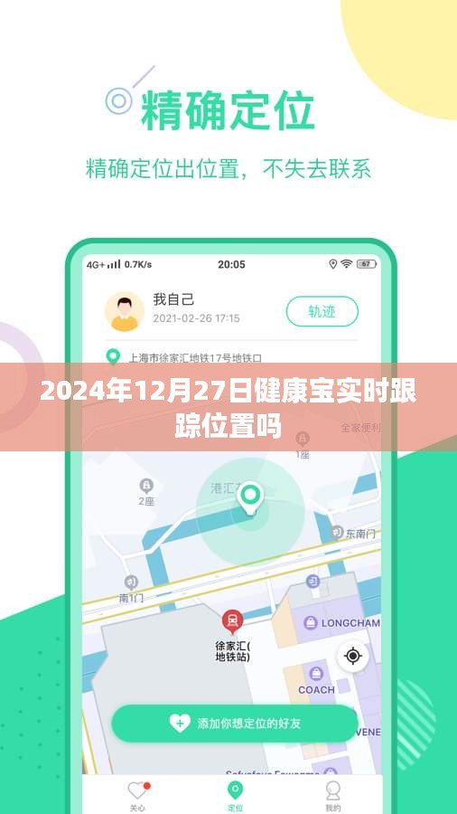 健康寶實時定位跟蹤功能在2024年12月27日的最新動態(tài)