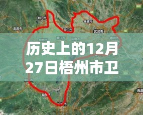 梧州市衛(wèi)星實時地圖歷史回顧，12月27日衛(wèi)星軌跡記錄