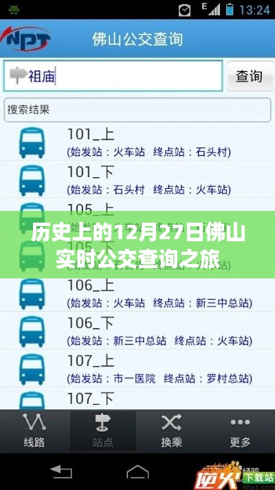 佛山實(shí)時(shí)公交查詢之旅，歷史上的十二月二十七日