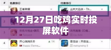 吃雞實(shí)時(shí)投屏軟件直播教程，12月27日實(shí)戰(zhàn)指南