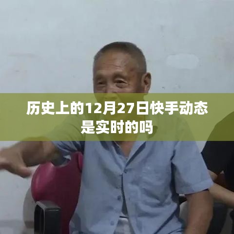 快手動(dòng)態(tài)歷史日期與實(shí)時(shí)性解析
