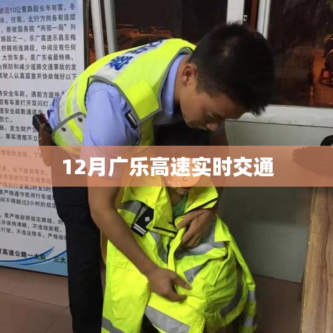 廣樂高速實(shí)時交通路況查詢（最新更新）