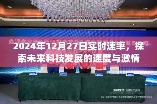 未來(lái)科技速遞，2024年12月27日探索速度與激情