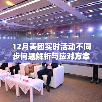 美團(tuán)12月活動(dòng)同步問題解析與應(yīng)對策略