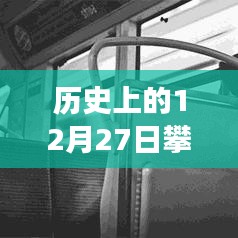 攀枝花公交實(shí)時(shí)路線圖，歷史日期12月27日回顧