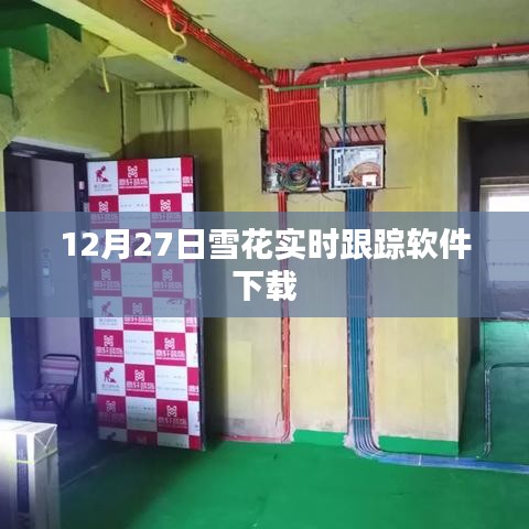 12月27日雪花實(shí)時(shí)跟蹤軟件免費(fèi)下載