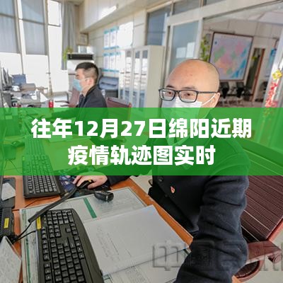 綿陽近期疫情軌跡圖實時更新（往年12月27日）
