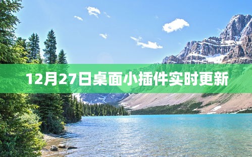 桌面小插件更新通知，實時更新上線