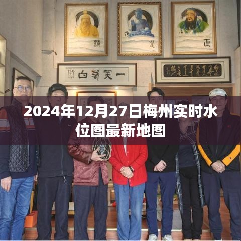 關于梅州的實時水位圖最新地圖（動態(tài)更新至2024年）