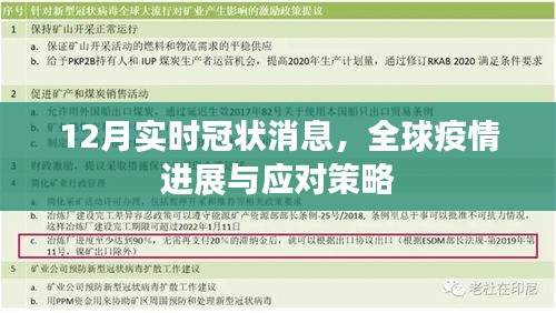 全球疫情最新進(jìn)展，應(yīng)對(duì)策略及實(shí)時(shí)冠狀消息更新