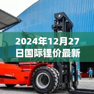 關(guān)于鋰價最新實時報價，國際鋰價動態(tài)更新通知