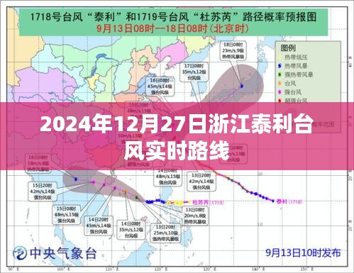 臺風泰利實時路徑追蹤，浙江地區(qū)影響動態(tài)（最新更新）