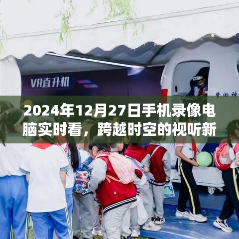跨越時(shí)空的視聽盛宴，手機(jī)錄像電腦實(shí)時(shí)看