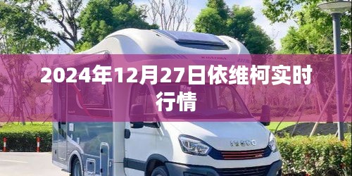 依維柯實(shí)時(shí)行情（最新動(dòng)態(tài)）預(yù)測(cè)分析