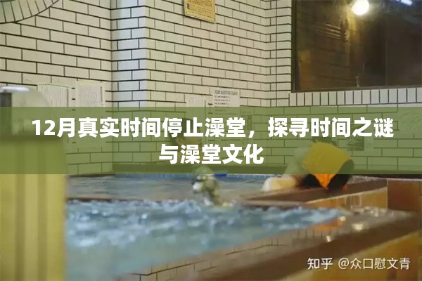 探尋澡堂文化背后的時間之謎，澡堂暫停營業(yè)的十二月真實故事