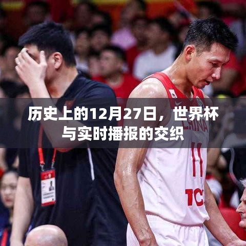 世界杯與實時播報交織的日期，歷史上的十二月二十七日