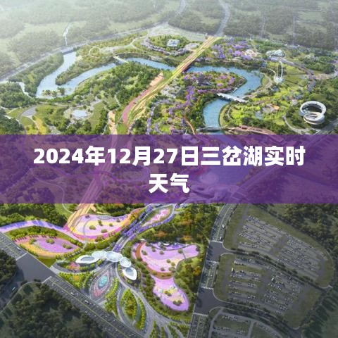 三岔湖實時天氣（XXXX年XX月XX日）