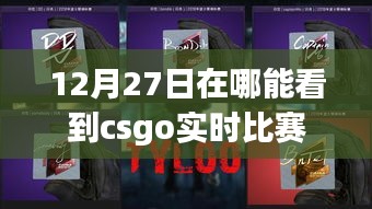 12月27日CSGO實時比賽觀看指南