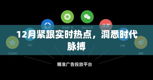 緊跟時事熱點，洞悉時代脈搏，12月熱點大盤點