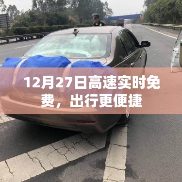 12月27日高速實(shí)時(shí)免費(fèi)，出行無(wú)憂