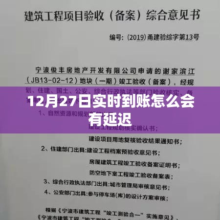 實時到賬延遲解析，原因及解決方案