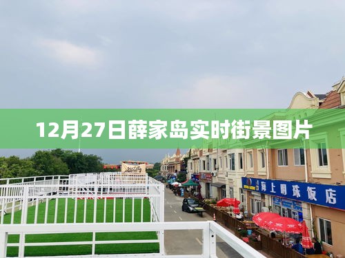 薛家島實時街景圖片分享，最新街景一覽
