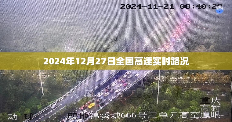 全國高速實時路況查詢（2024年12月27日）