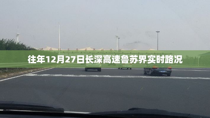 長深高速魯蘇界實(shí)時(shí)路況報(bào)道