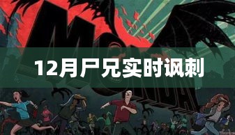 尸兄，十二月現(xiàn)實(shí)諷刺觀察