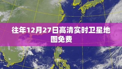 往年高清衛(wèi)星地圖免費查看，實時更新盡在指尖