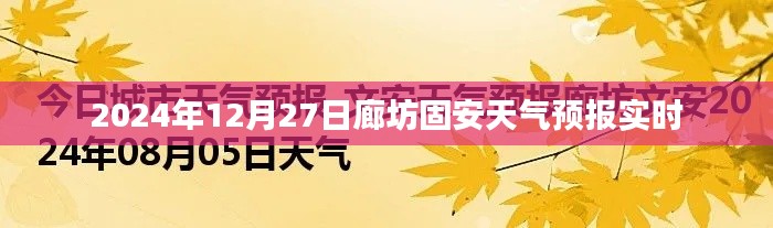 廊坊固安天氣預報實時更新（日期，2024年12月27日）