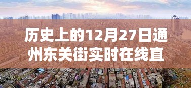 歷史上的今天，通州東關(guān)街直播回顧